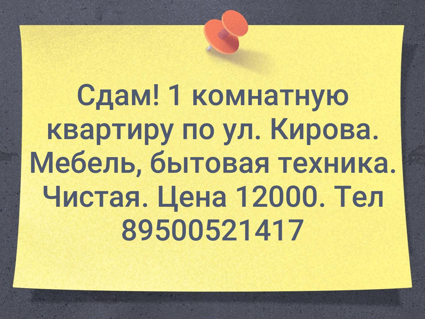 Сдам! 1 комнатную квартиру по ул. Кирова. Мебель, бытовая техника. Чистая. Цена 12000. Тел 89500521417