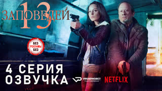 13 заповедей / S01E04 из 13 / озвучка
