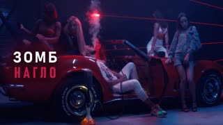 Премьера клипа! Зомб - Нагло (05.08.2020)