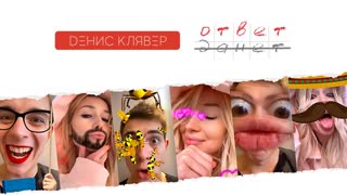 Dенис Клявер — Ответ (Денис)