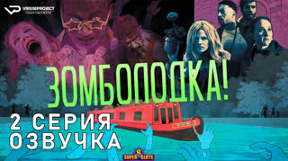 Зомболодка! / S01E02 из 06 / озвучка