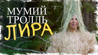 Мумий Тролль - Лира (Премьера клипа 2020)