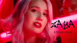 Клава Кока - Зая (Премьера клипа 2019)