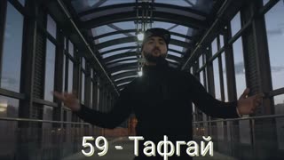59 - Тафгай