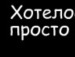 Ваня Сміридов фотография #22 (источник - https://vk.com/id147193585)