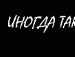 Саша Максімов фотография #19 (источник - https://vk.com/id40575576)