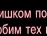 Інуська Волковинська фотография #21 (источник - https://vk.com/id164065301)