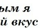Надя Літовінська фотография #40 (источник - https://vk.com/id138418079)
