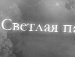 Ириска :) фотография #4 (источник - https://vk.com/id166232210)