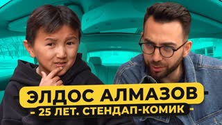 Элдос Алмазов – 25-летний комик в теле ребенка / 50 вопросов