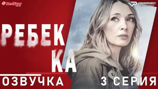 Ребекка / Rebecca / 3 из 8 / озвучка