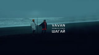 Премьера клипа! VAVAN (Вова Селиванов) - Шагай (27.10.2020)