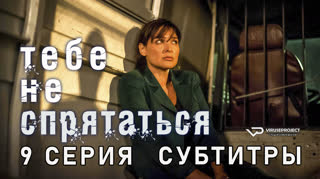 Тебе не спрятаться / 9 из 10 / субтитры