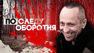 По следу оборотня. Реальная история Ангарского маньяка Михаила Попкова.