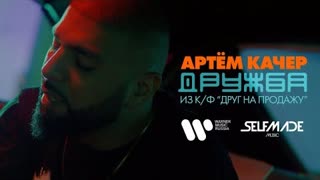 Артем Качер - Дружба (Премьера клипа 2021)