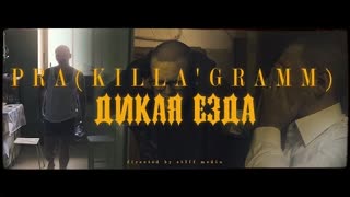 Pra(Killa'Gramm) - Дикая езда (Премьера клипа 2020)