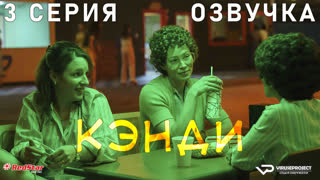 Кэнди / 3 из 5 / озвучка