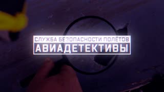 Военная приемка - Служба безопасности полетов. Авиадетективы
