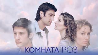 Koмната poз 4 серия