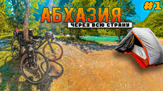 Другая Абхазия. Большое путешествие на велосипеде. Часть 1. Синдром Сметкина
