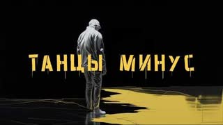 Танцы Минус - Золотом (Премьера 2023)