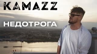 Kamazz - Недотрога (Премьера клипа 2023)