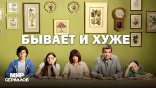 Бывaeт и xyжe. 2 сезон ,6 серия