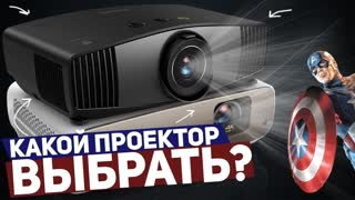 КАКОЙ ПРОЕКТОР ВЫБРАТЬ? ОБЗОР BenQ W5700 и BenQ W2700