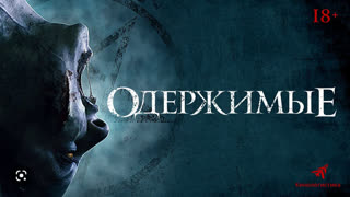 Одержимые (2022)