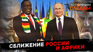 По горячим следам. Сближение России и Африки