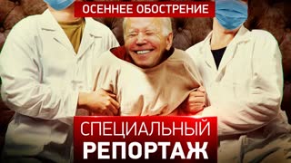 Специальный репортаж. Осеннее обострение