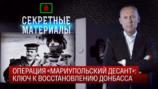 Секретные материалы. Операция «Мариупольский десант»: ключ к восстановлению Донбасса
