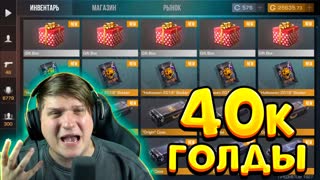 ПОТРАТИЛ 40к ГОЛДЫ НА ВСЕ КЕЙСЫ В STANDOFF 2