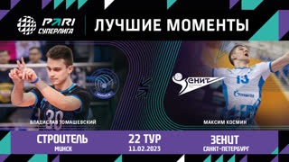 Строитель - Зенит СПБ | 22 Тур | 11.02.2023 | PARI Суперлига 2022/23 | Мужчины