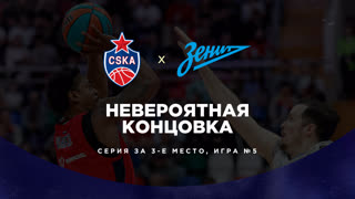 Невероятная концовка ЦСКА - Зенит | Серия за 3-е место, Игра №5 | 15 мая 2023