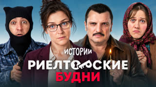 Шоу Истории | Риелторские будни