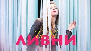 Ta Ya - Ливни (Премьера клипа 2020)