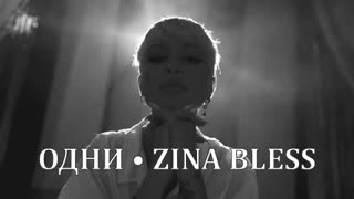 ZINA BLESS - Одни (Премьера клипа 2021)